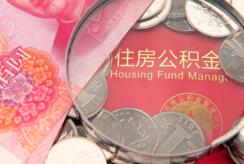 宜阳本地人住房公积金怎么取（本地人公积金提取条件）